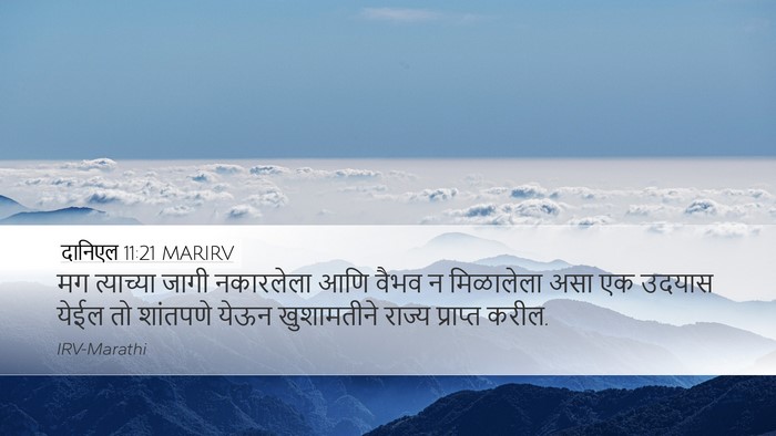 दानिएल 11:21 MARIRV Desktop Wallpaper - मग त्याच्या जागी - Desktop Bible Verse Wallpaper