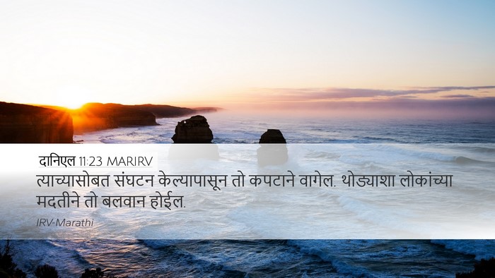दानिएल 11:23 MARIRV Bible Verse Image