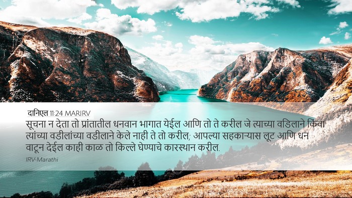 दानिएल 11:24 MARIRV Desktop Wallpaper - सूचना न देता तो - Desktop Bible Verse Wallpaper