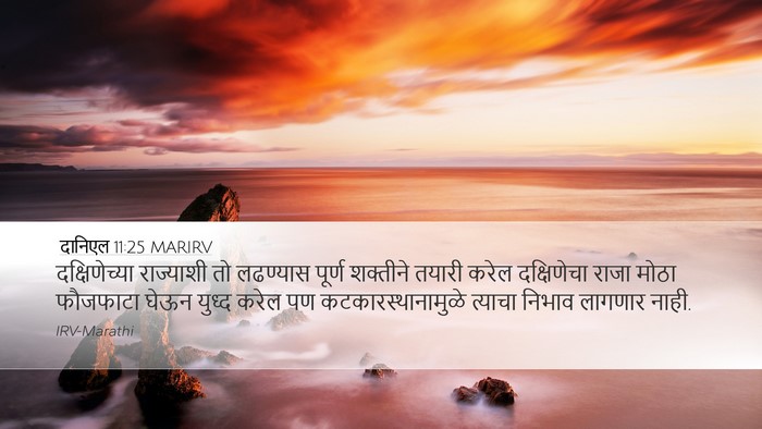 दानिएल 11:25 MARIRV Bible Verse Image