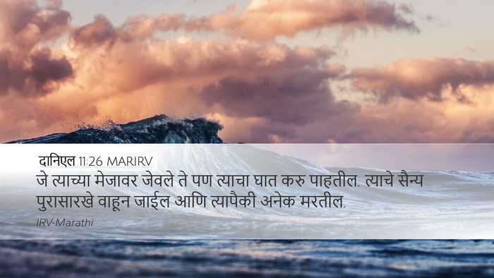 दानिएल 11:26 MARIRV Bible Verse Image