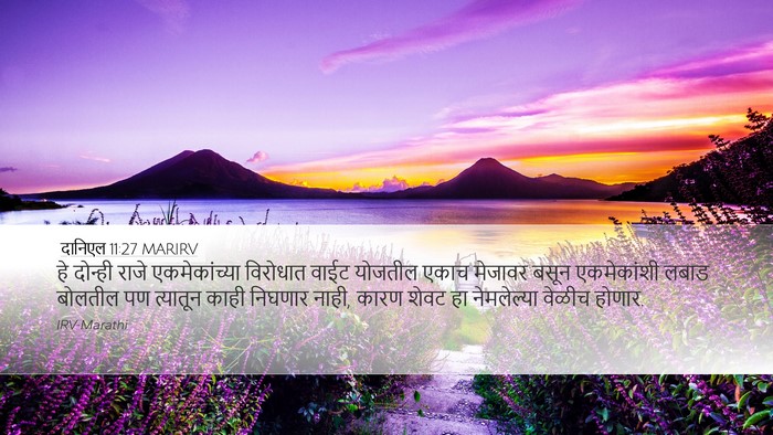 दानिएल 11:27 MARIRV Bible Verse Image