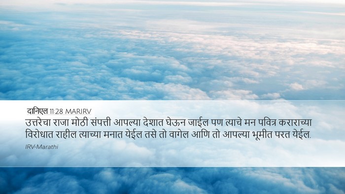 दानिएल 11:28 MARIRV Bible Verse Image