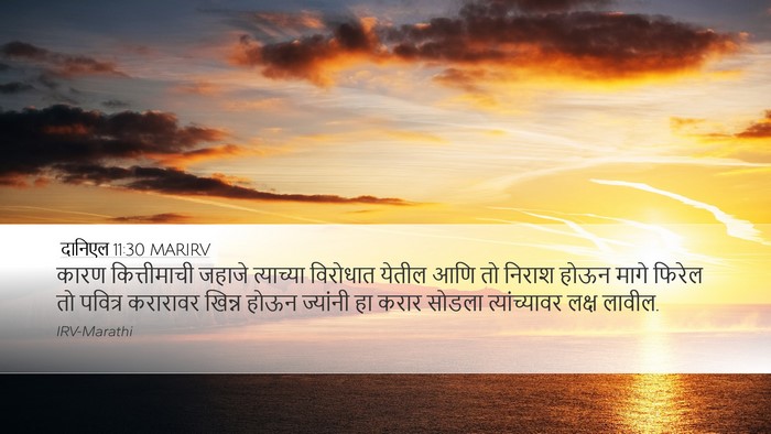 दानिएल 11:30 MARIRV Bible Verse Image