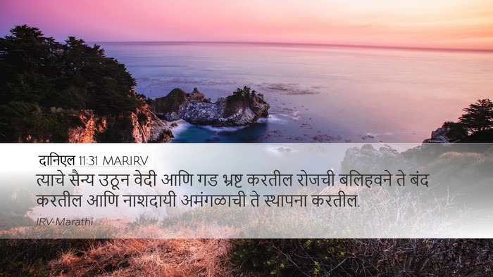 दानिएल 11:31 MARIRV Desktop Wallpaper - त्याचे सैन्य उठून - Desktop Bible Verse Wallpaper