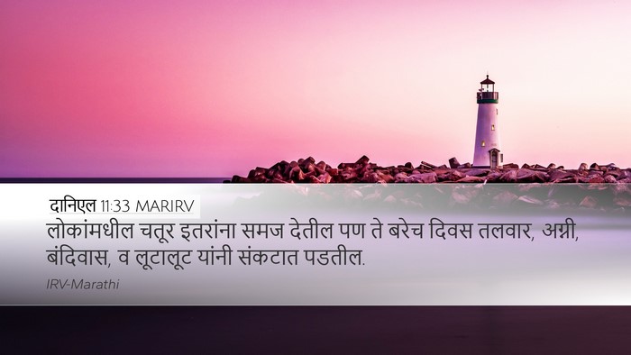 दानिएल 11:33 MARIRV Desktop Wallpaper - लोकांमधील चतूर - Desktop Bible Verse Wallpaper