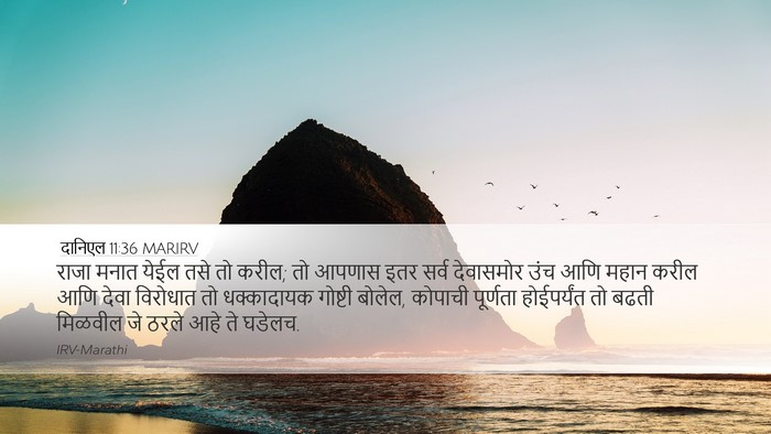 दानिएल 11:36 MARIRV Desktop Wallpaper - राजा मनात येईल तसे - Desktop Bible Verse Wallpaper