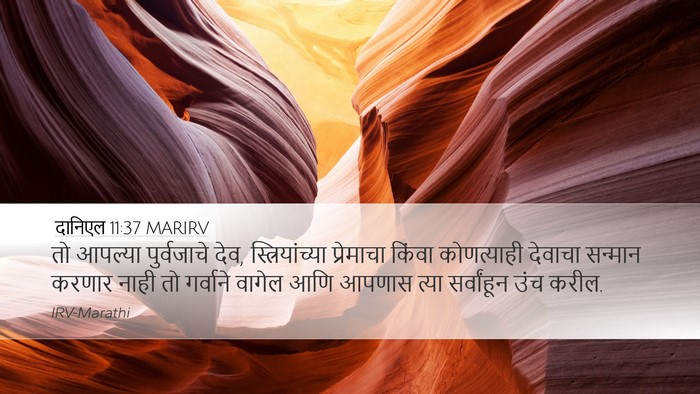 दानिएल 11:37 MARIRV Desktop Wallpaper - तो आपल्या - Desktop Bible Verse Wallpaper