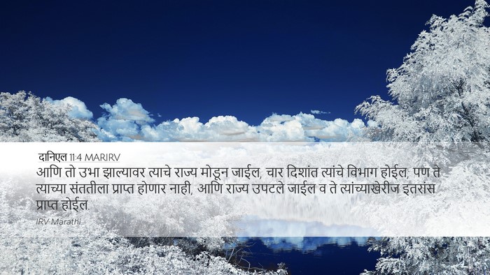 दानिएल 11:4 MARIRV Bible Verse Image