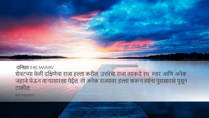 दानिएल 11:40 MARIRV Bible Verse Image