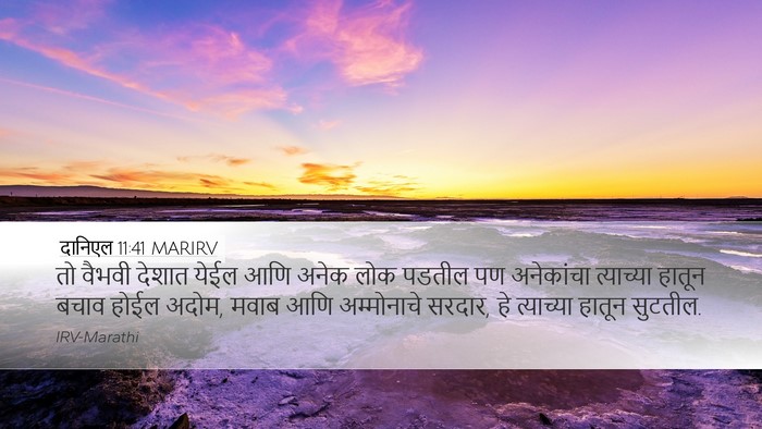 दानिएल 11:41 MARIRV Bible Verse Image