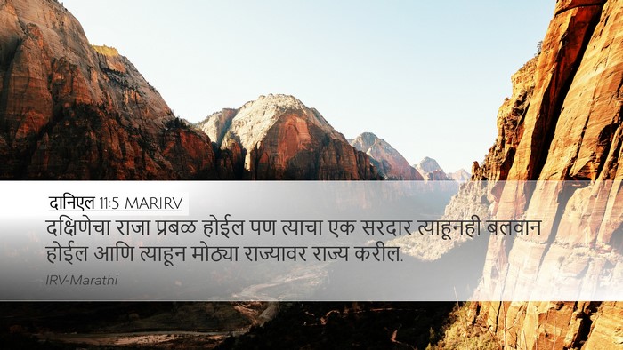 दानिएल 11:5 MARIRV Desktop Wallpaper - दक्षिणेचा राजा - Desktop Bible Verse Wallpaper