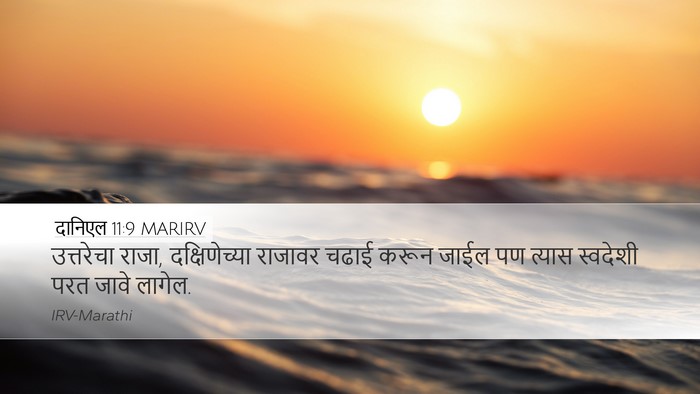 दानिएल 11:9 MARIRV Desktop Wallpaper - उत्तरेचा राजा, - Desktop Bible Verse Wallpaper