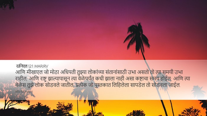 दानिएल 12:1 MARIRV Desktop Wallpaper - आणि मीखाएल जो मोठा - Desktop Bible Verse Wallpaper