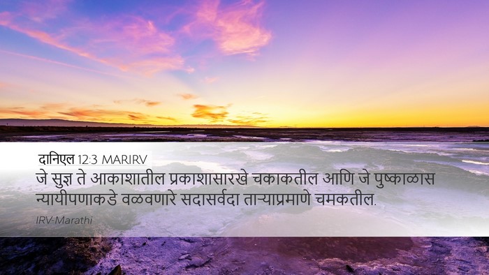 दानिएल 12:3 MARIRV Bible Verse Image