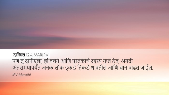 दानिएल 12:4 MARIRV Bible Verse Image