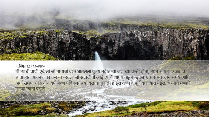 दानिएल 12:7 MARIRV Bible Verse Image