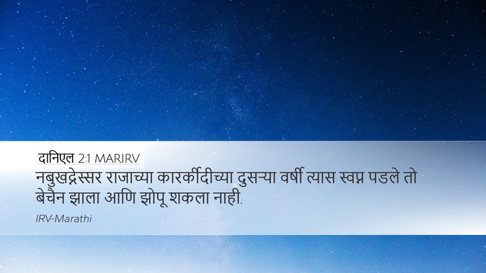 दानिएल 2:1 MARIRV Bible Verse Image