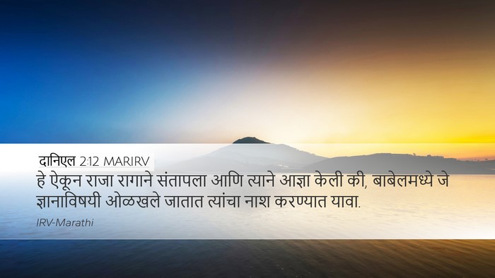दानिएल 2:12 MARIRV Bible Verse Image