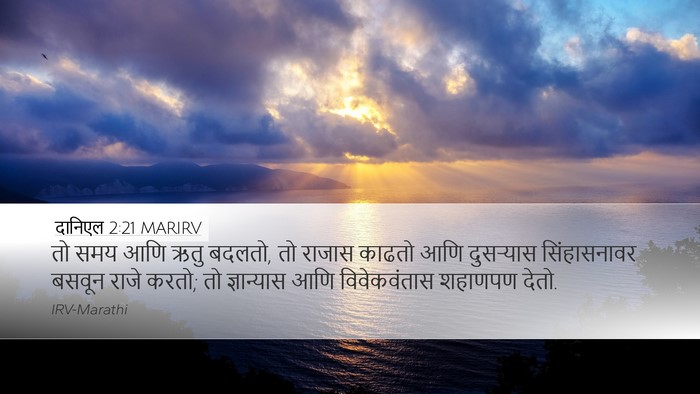 दानिएल 2:21 MARIRV Bible Verse Image