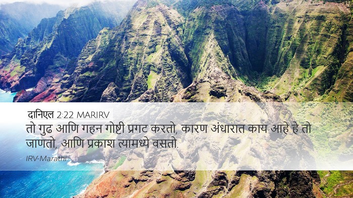 दानिएल 2:22 MARIRV Bible Verse Image