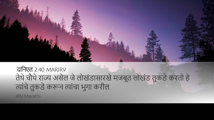 दानिएल 2:40 MARIRV Bible Verse Image