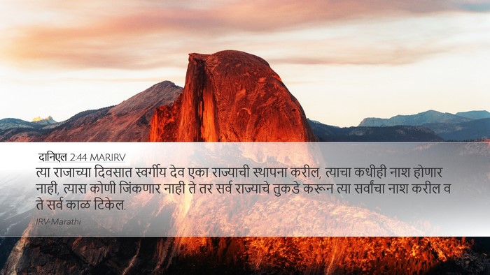 दानिएल 2:44 MARIRV Bible Verse Image