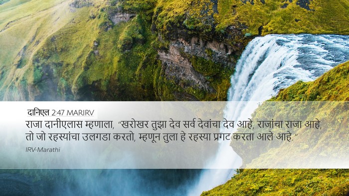 दानिएल 2:47 MARIRV Bible Verse Image