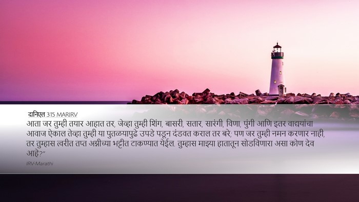 दानिएल 3:15 MARIRV Bible Verse Image