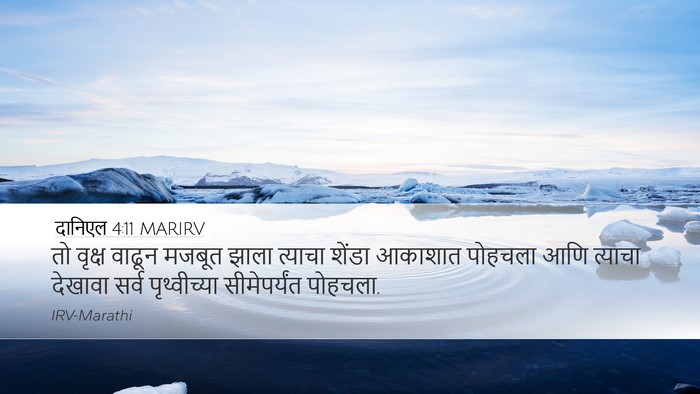 दानिएल 4:11 MARIRV Desktop Wallpaper - तो वृक्ष वाढून - Desktop Bible Verse Wallpaper