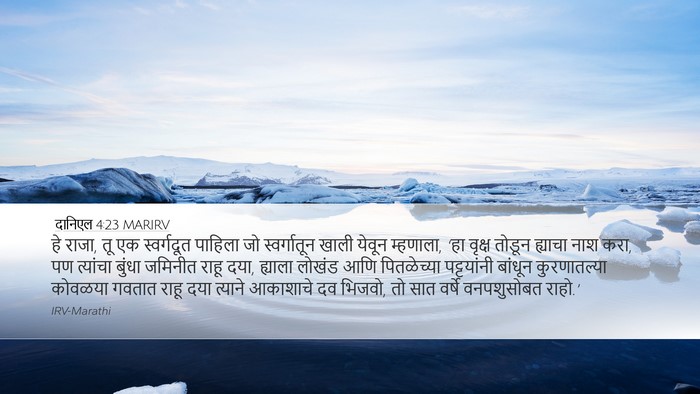 दानिएल 4:23 MARIRV Bible Verse Image