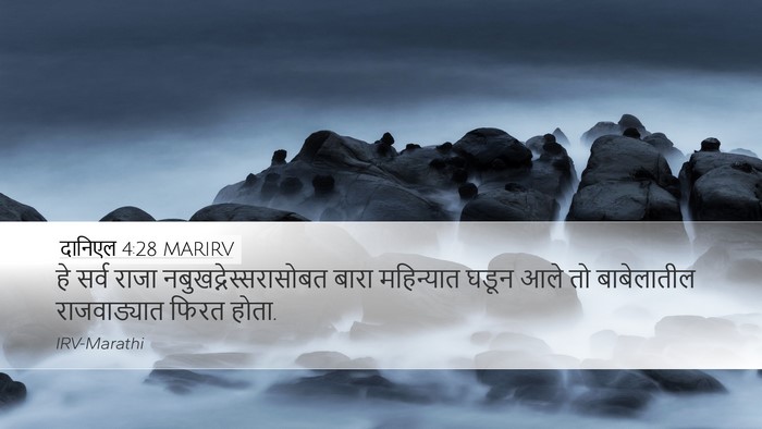 दानिएल 4:28 MARIRV Desktop Wallpaper - हे सर्व राजा - Desktop Bible Verse Wallpaper