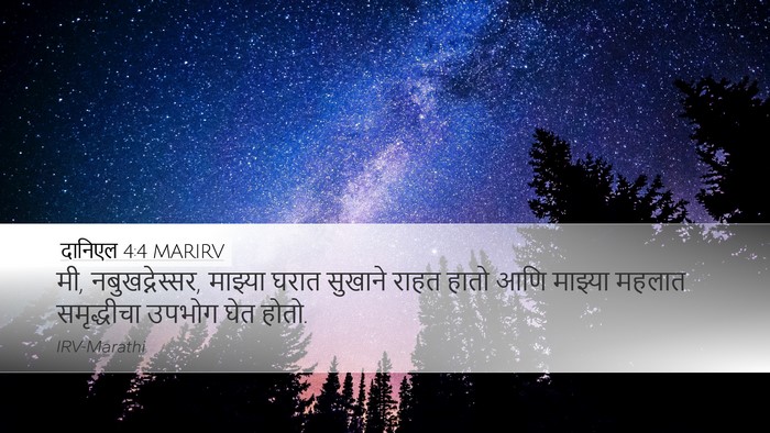दानिएल 4:4 MARIRV Desktop Wallpaper - मी, नबुखद्नेस्सर, - Desktop Bible Verse Wallpaper