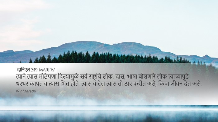 दानिएल 5:19 MARIRV Bible Verse Image