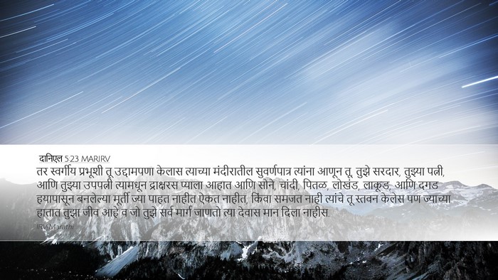 दानिएल 5:23 MARIRV Bible Verse Image