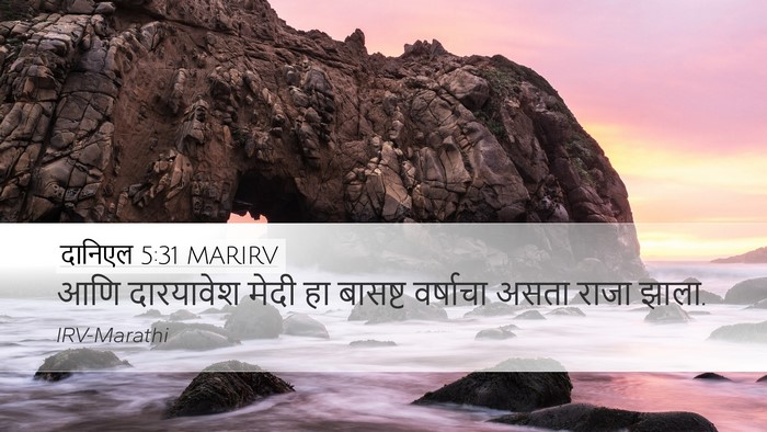 दानिएल 5:31 MARIRV Bible Verse Image
