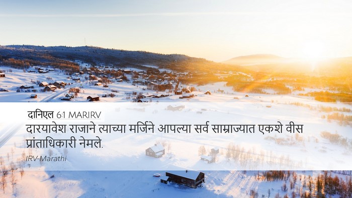 दानिएल 6:1 MARIRV Desktop Wallpaper - दारयावेश राजाने - Desktop Bible Verse Wallpaper