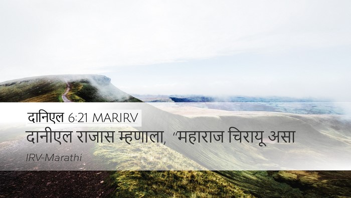 दानिएल 6:21 MARIRV Bible Verse Image