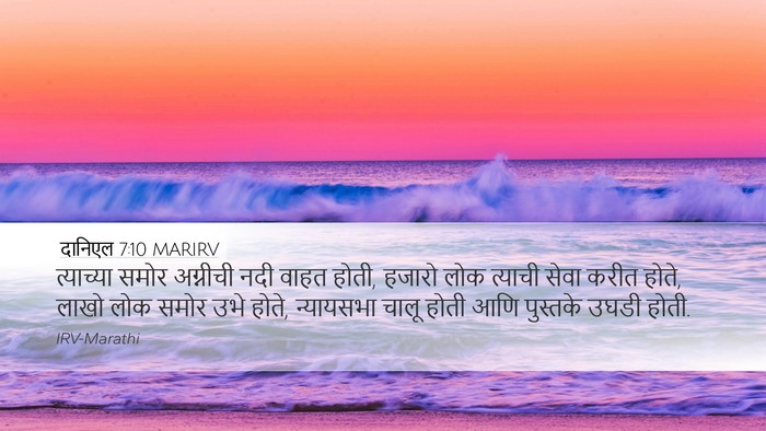 दानिएल 7:10 MARIRV Bible Verse Image