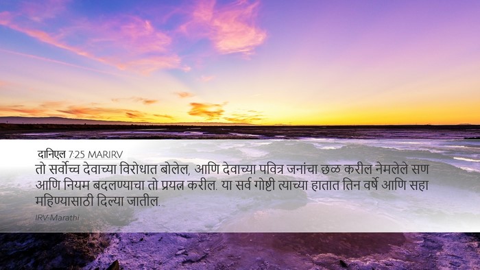 दानिएल 7:25 MARIRV Bible Verse Image