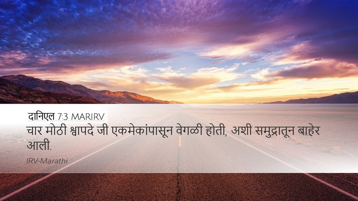 दानिएल 7:3 MARIRV Desktop Wallpaper - चार मोठी श्वापदे - Desktop Bible Verse Wallpaper