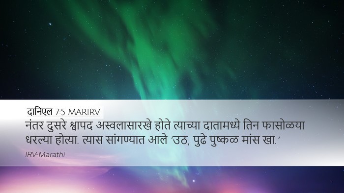 दानिएल 7:5 MARIRV Bible Verse Image
