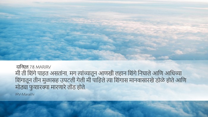 दानिएल 7:8 MARIRV Bible Verse Image