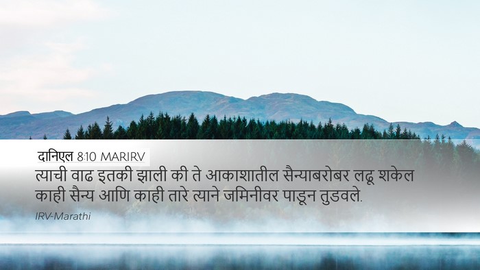दानिएल 8:10 MARIRV Bible Verse Image