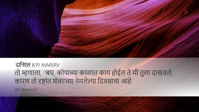 दानिएल 8:19 MARIRV Bible Verse Image