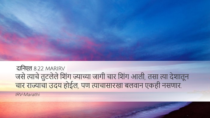 दानिएल 8:22 MARIRV Bible Verse Image