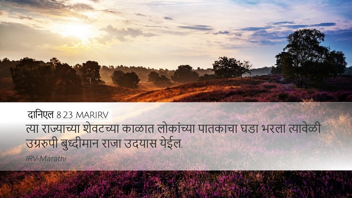 दानिएल 8:23 MARIRV Bible Verse Image