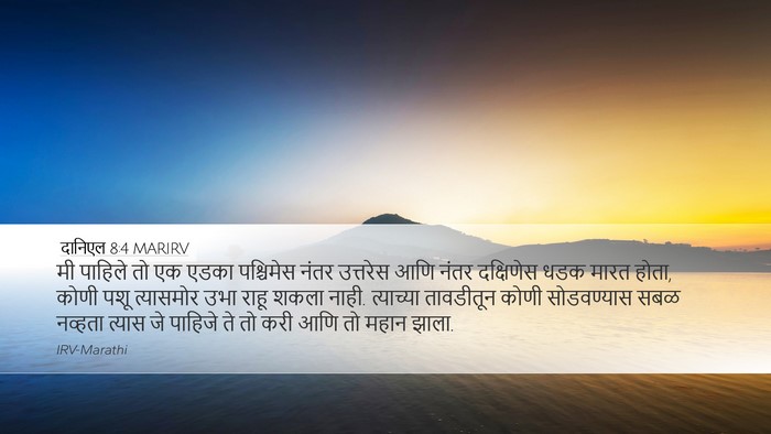 दानिएल 8:4 MARIRV Bible Verse Image