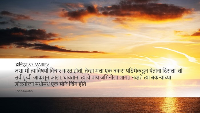दानिएल 8:5 MARIRV Bible Verse Image
