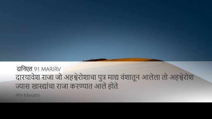 दानिएल 9:1 MARIRV Bible Verse Image